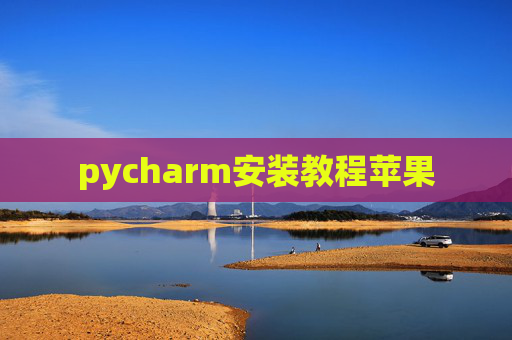 pycharm安装教程苹果