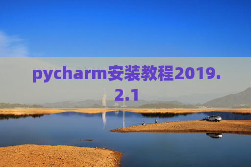pycharm安装教程2019.2.1